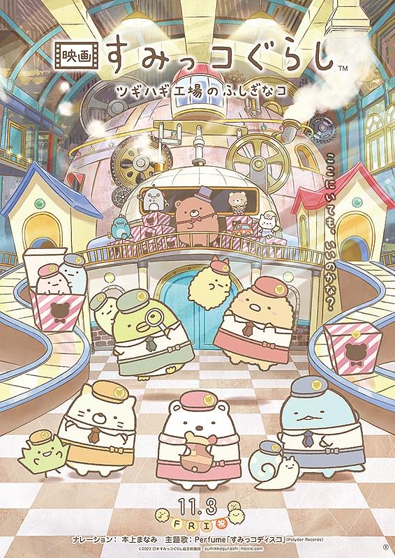アニメ映画「すみっコぐらし　ツギハギ工場のふしぎなコ」