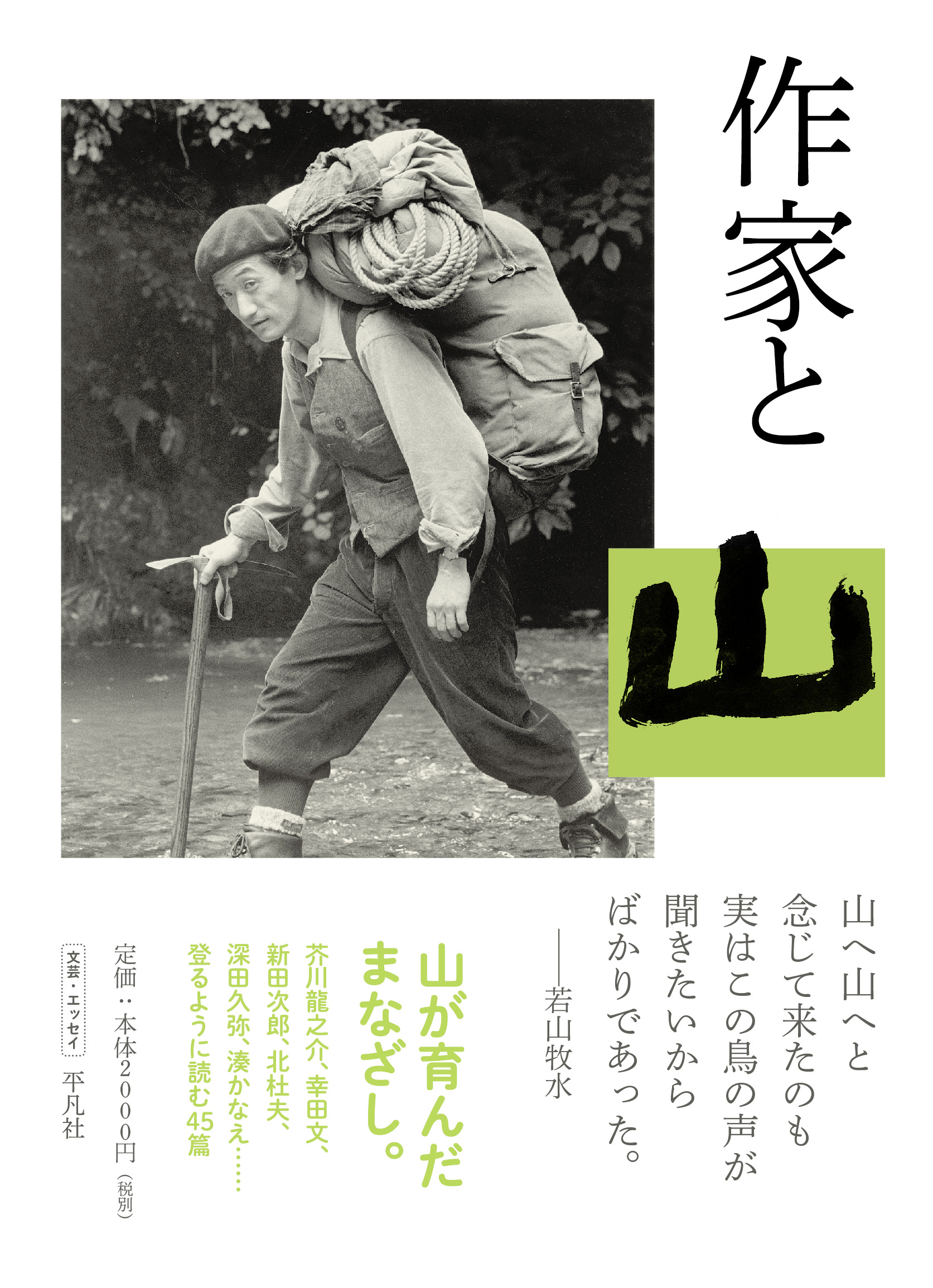 単行本「作家と山」
